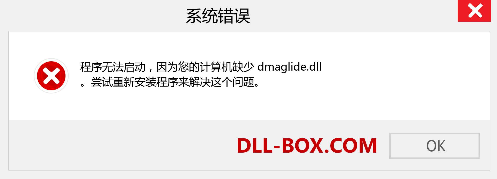 dmaglide.dll 文件丢失？。 适用于 Windows 7、8、10 的下载 - 修复 Windows、照片、图像上的 dmaglide dll 丢失错误